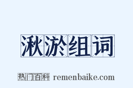 湫淤组词是什么意思的图片